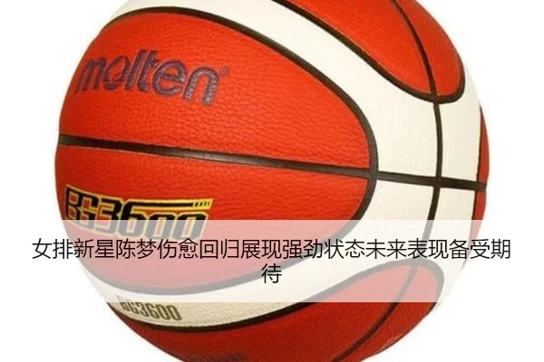 女排新星陈梦伤愈回归展现强劲状态未来表现备受期待